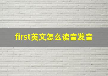 first英文怎么读音发音