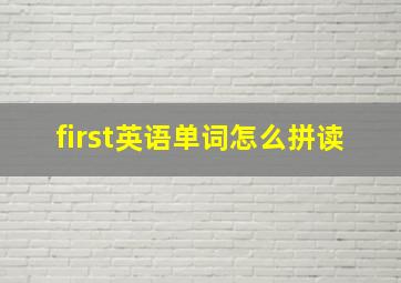 first英语单词怎么拼读