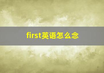 first英语怎么念