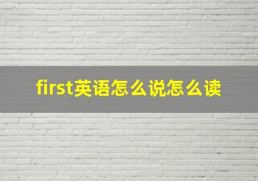 first英语怎么说怎么读