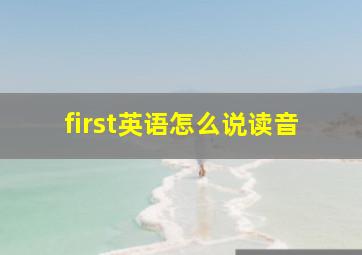 first英语怎么说读音