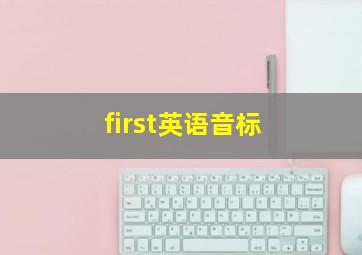 first英语音标