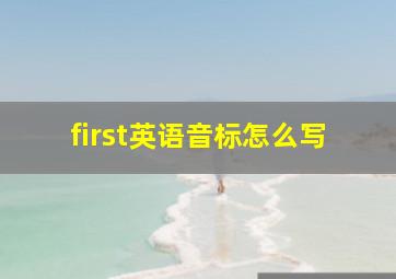 first英语音标怎么写