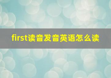 first读音发音英语怎么读