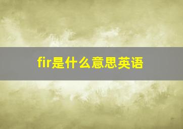 fir是什么意思英语