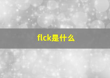 flck是什么