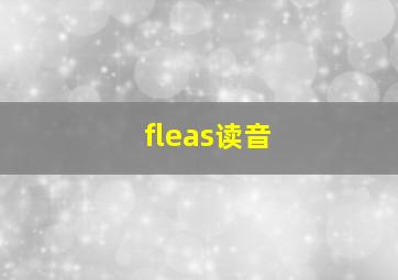 fleas读音