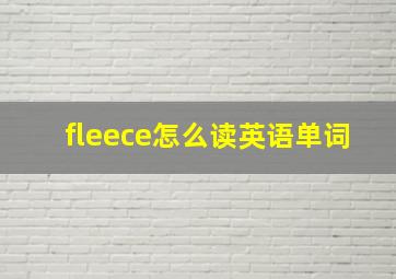 fleece怎么读英语单词