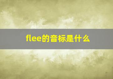 flee的音标是什么