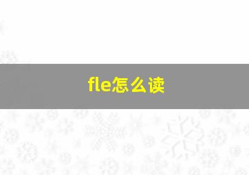 fle怎么读