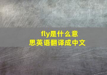 fly是什么意思英语翻译成中文