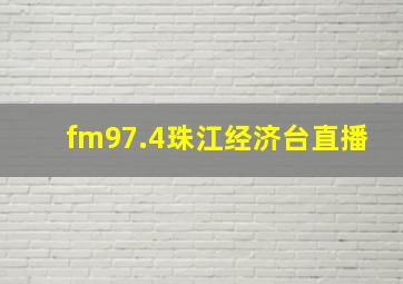 fm97.4珠江经济台直播