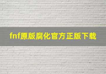 fnf原版腐化官方正版下载