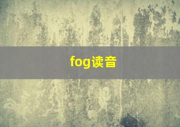 fog读音