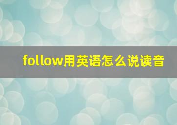 follow用英语怎么说读音