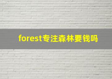 forest专注森林要钱吗