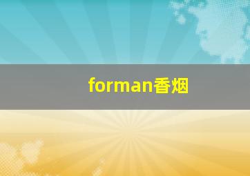 forman香烟