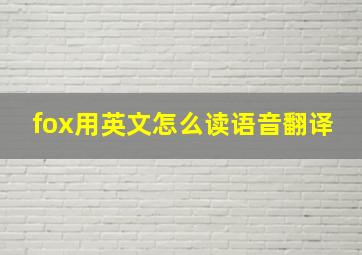 fox用英文怎么读语音翻译