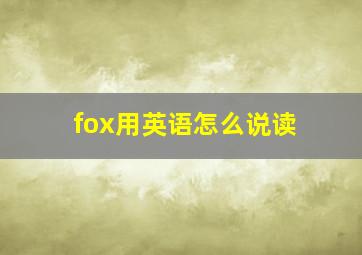 fox用英语怎么说读