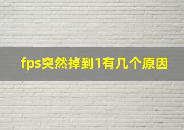 fps突然掉到1有几个原因