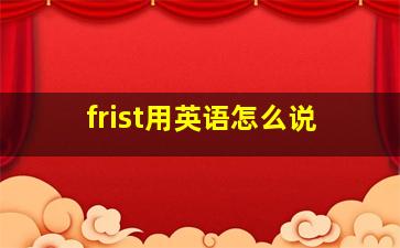 frist用英语怎么说