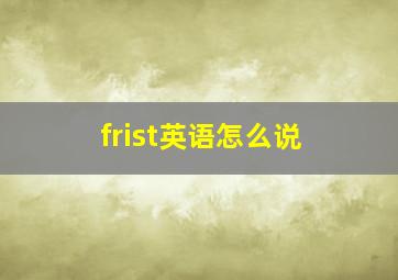 frist英语怎么说