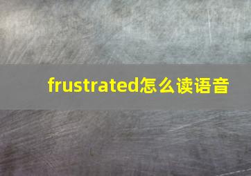 frustrated怎么读语音