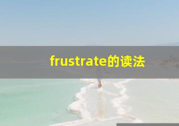 frustrate的读法