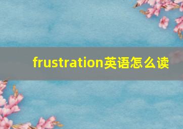 frustration英语怎么读