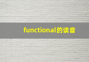 functional的读音