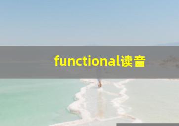 functional读音