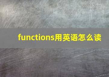 functions用英语怎么读