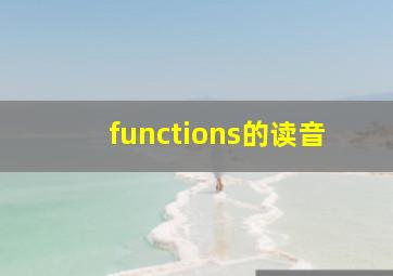 functions的读音