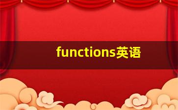 functions英语