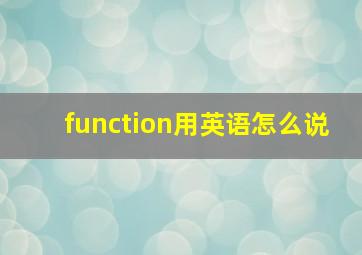 function用英语怎么说