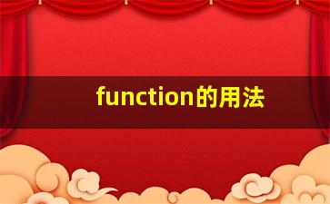 function的用法