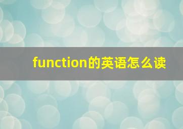 function的英语怎么读