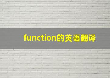 function的英语翻译