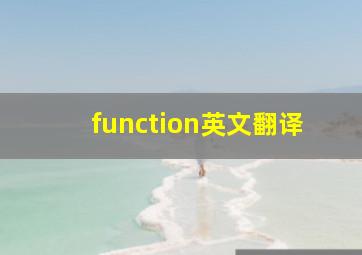 function英文翻译