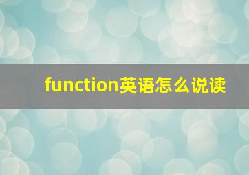 function英语怎么说读