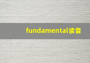 fundamental读音