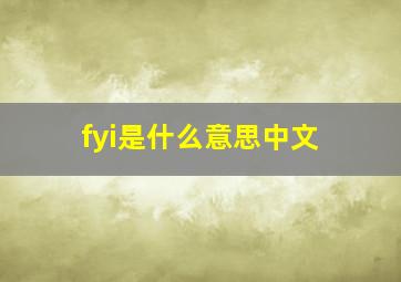 fyi是什么意思中文