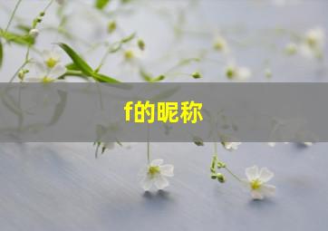 f的昵称