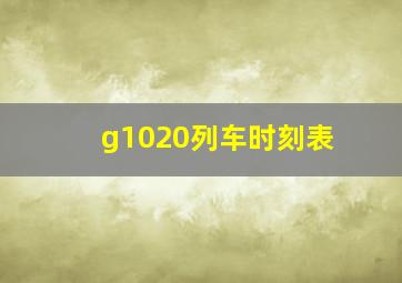 g1020列车时刻表