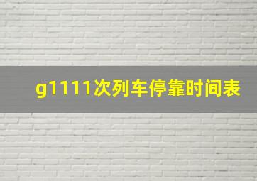 g1111次列车停靠时间表