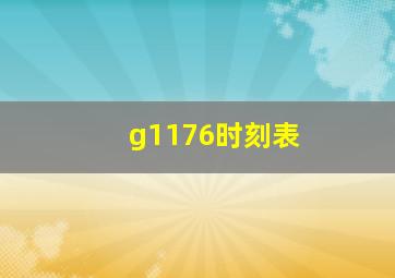 g1176时刻表