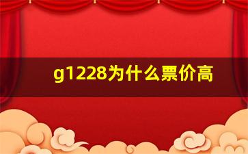 g1228为什么票价高