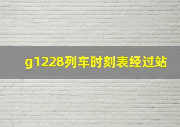 g1228列车时刻表经过站