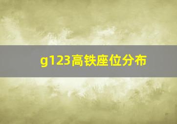 g123高铁座位分布