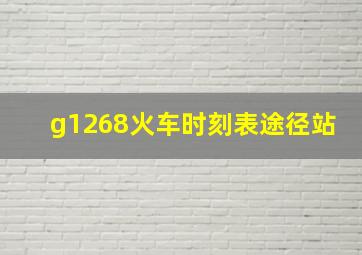 g1268火车时刻表途径站